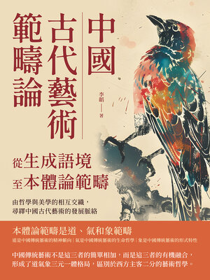 cover image of 中國古代藝術範疇論（從生成語境至本體論範疇）